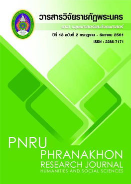 วารสารวิจัยราชภัฏพระนคร สาขามนุษยศาสตร์และสังคมศาสตร์ Phranakhon Rajabhat Research Journal (Humanities and Social Sciences)