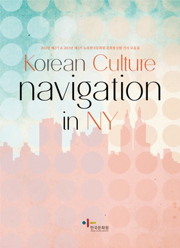 2012년 제2기 & 2013년 제3기 뉴욕한국문화원 문화통신원 기사