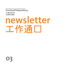 Sino-Italian Cooperation Program Environmental Training Community 中-意合作计划 环境培训园地 Newsletter 工作通讯