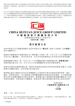 China Huiyuan Juice Group Limited 中國滙源果汁集團有限公司* （於開曼群島註冊成立之有限公司） （股份代號：1886）