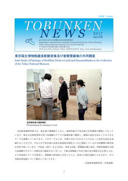 TOBUNKEN NEWS No.64, 2017 〒110-8713 東京都台東区上野公園 13-43 TEL03-3823-2241 2017 年７月 10 日発行 編集：研究支援推進部 印刷：よしみ工産株式会社