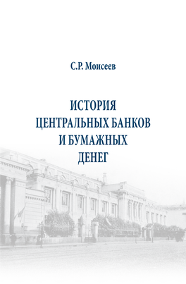 История Центральных Банков И Бумажных Денег Удк 821-1 Ббк 84(2Рос=Рус)6-5 М74