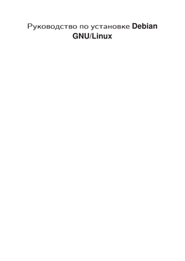 Руководство По Установке Debian GNU/Linux Руководство По Установке Debian GNU/Linux Copyright © 2004 – 2015 Команда Разработчиков Программы Установки Debian