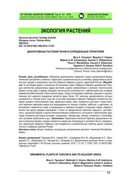 ЭКОЛОГИЯ РАСТЕНИЙ SOUTH of RUSSIA: ECOLOGY, DEVELOPMENT Vol.13 No.1 2018 ECOLOGY of PLANTS