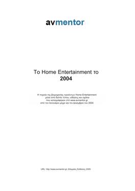 Τo Home Entertainment Το 2004