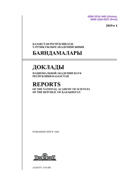 Reports 2019  1 of National Academy of Sciences of the Republic of Kazakhstan