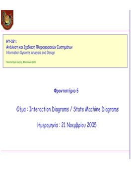 Θέµα : Interaction Diagrams / State Machine Diagrams Ηµεροµηνία : 21