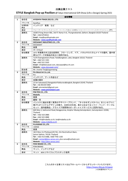 出展企業リスト STYLE Bangkok Pop up Pavilion @Tokyo International Gift Show (Life X Design) Spring 2021 会社情報 1 会社名 AYODHYA TRADE (93) CO., LTD