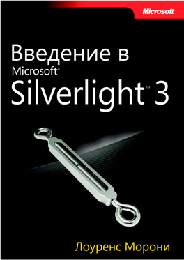 Введение В Silverlight 3