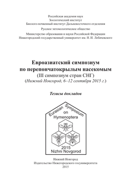 Евроазиатский Симпозиум По Перепончатокрылым Насекомым (Iii Симпозиум Стран Снг) (Нижний Новгород, 6 – 12 Сентября 2015 Г.)