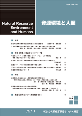 資源環境と人類 E Environment H and Humans