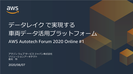 AWS Autotech Forum 2020 Online #1