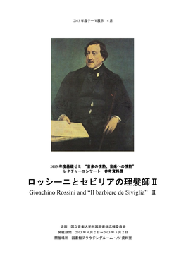 ロッシーニとセビリアの理髪師Ⅱ Gioachino Rossini and “Il Barbiere De Siviglia” Ⅱ