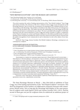 “NEW BRITISH SCULPTURE” and the RUSSIAN ART CONTEXT 1 Saint Petersburg Stieglitz State Academy of Art and Design, 13, Solyanoy Per., St