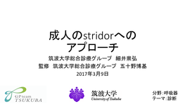 成人のstridorへの アプローチ 筑波大学総合診療グループ 細井崇弘 監修 筑波大学総合診療グループ 五十野博基 2017年3月9日