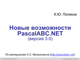 Pascalabc.NET (Версия 3.0)