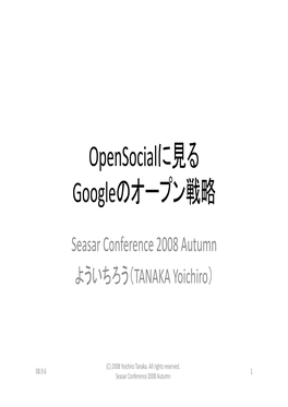 Opensocialに見る Googleのオープン戦略 G オ 戦略