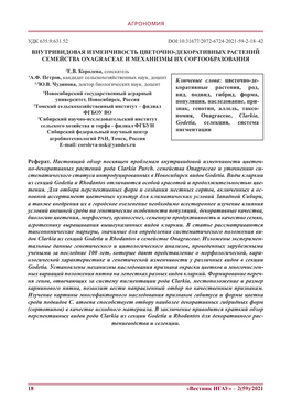 18 «Вестник Нгау» – 2(59)/2021 Агрономия Внутривидовая