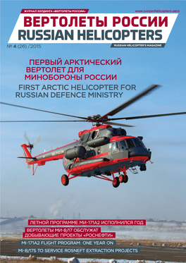 "Вертолеты России" № 4(26) 2015 01.12.2015