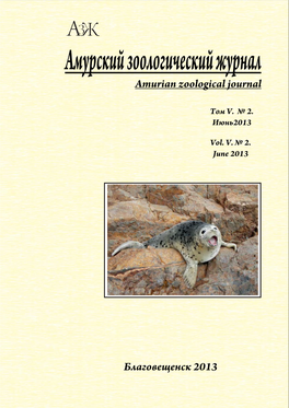 Amurian Zoological Journal 2013