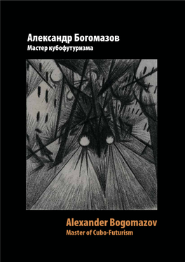 Александр Богомазов Alexander Bogomazov