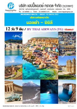 ซิซิลี 12 วัน 9 คืน / by Thai Airways (Tg) (บินตรง)