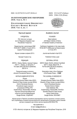 DOI: 10.22378/2313-6197.2018-6-1 ISSN 2313-6197 (Online) ISSN 2308-152X (Print) ЗОЛОТООРДЫНСКОЕ ОБОЗРЕНИЕ 2018