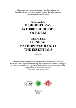 Клиничкская Патофизиология: Осоновы=Clinical Pathophysiology