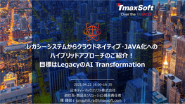 レガシーシステムからクラウドネイティブ・JAVA化への ハイブリッドアプローチのご紹介！ 目標はlegacyのai Transformation