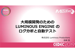 大規模開発のための Luminous Engine の ログ分析と自動テスト