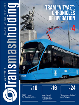 Tram “Vityaz”: Chronicles of Operation