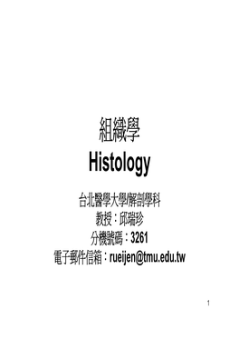 組織學 Histology 台北醫學大學/解剖學科 教授：邱瑞珍 分機號碼：3261 電子郵件信箱：Rueijen@Tmu.Edu.Tw