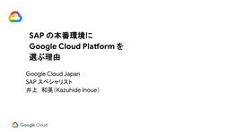 SAP の本番環境に Google Cloud Platform を 選ぶ理由