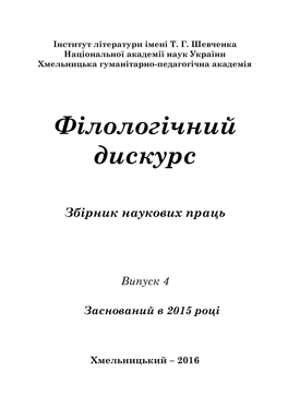 Філологічний Дискурс, Випуск 4, 2016 / Philological Discourse, Issue 4, 2016