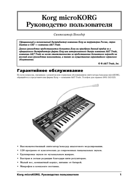 Korg Microkorg Руководство Пользователя