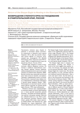 Return of the Steppe Eagle to Nesting in the Stavropol Kray, Russia ВОЗВРАЩЕНИЕ СТЕПНОГО ОРЛА НА ГНЕЗДОВАНИЕ В СТАВРОПОЛЬСКИЙ КРАЙ, РОССИЯ Malovichko L.V