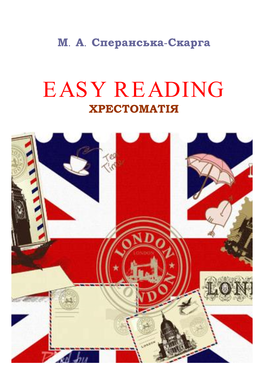 Easy Reading Хрестоматія