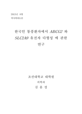 한국인 통풍환자에서 Abcg2 와 Slc2a9 유전자 다형성 에 관한 연구