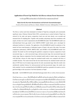 Application of Forest Gap Model for Sal (Shorea Robusta) Forest Succession การประยกตุ ใช์ แบบจ้ าลองชํ ่องวางในป่ ่าสาหรํ ับการทดแทนของป่าซาล ์