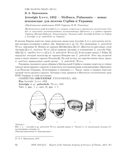 Leiostyla L Ove, 1852 Mollusca, Pulmonata Новые Ископаемые Для