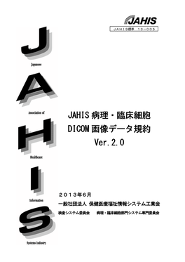 JAHIS 病理・臨床細胞 DICOM 画像データ規約 Ver.2.0