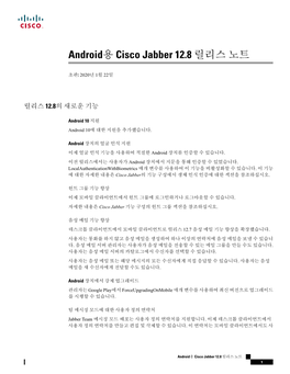 Android용 Cisco Jabber 12.8 릴리스 노트