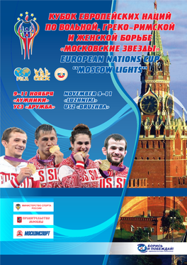Кубок Европейских Наций По Вольной, Греко-Римской И Женской Борьбе «Московские Звезды» European Nations Cup “Moscow Lights”
