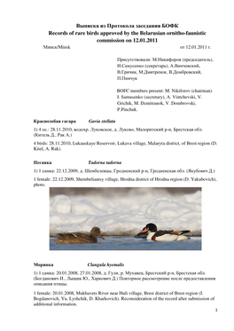 Выписка Из Протокола Заседания БОФК Records of Rare Birds Approved by the Belarusian Ornitho-Faunistic Commission on 12.01.2011 Минск /Minsk От 12.01.2011 Г