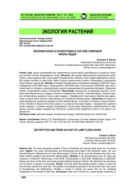 ЭКОЛОГИЯ РАСТЕНИЙ SOUTH of RUSSIA: ECOLOGY, DEVELOPMENT Vol.11 No.3 2016 ECOLOGY of PLANTS