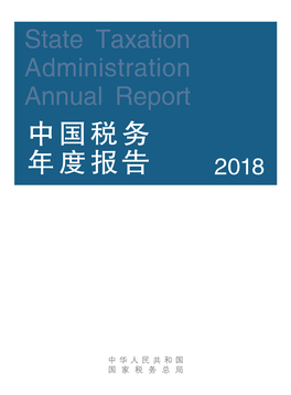 State Taxation Administration Annual Report （2 0 1 8）