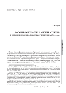 ИОГАНН БЛАНКЕНФЕЛЬД И МИСЮРЬ МУНЕХИН. К ИСТОРИИ ЛИВОНСКО-РУССКИХ ОТНОШЕНИИ В 1520-Е Годы* Miscellanea