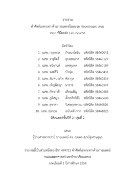 คาศัพท์เฉพาะทางด้านการแพทย์ในหมวด Neurotropic Virus