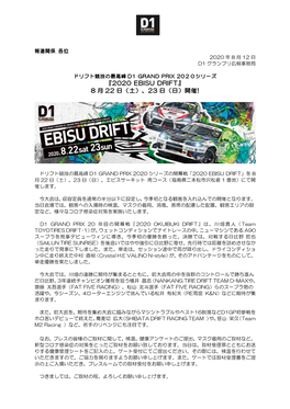 『2020 Ebisu Drift』 8 月 22 日（土）、23 日（日）開催!
