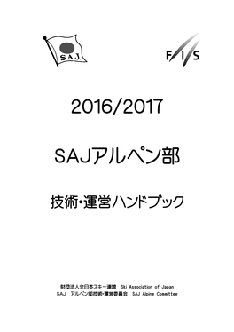 2016/2017 Sajアルペン部